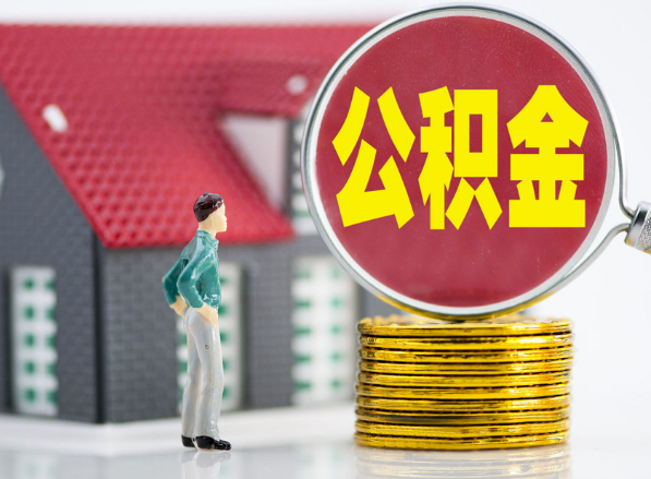 翁源租房提取公积金指南！
