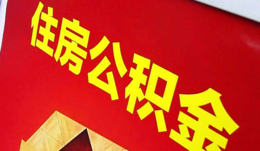 翁源出境定居怎么提取公积金？